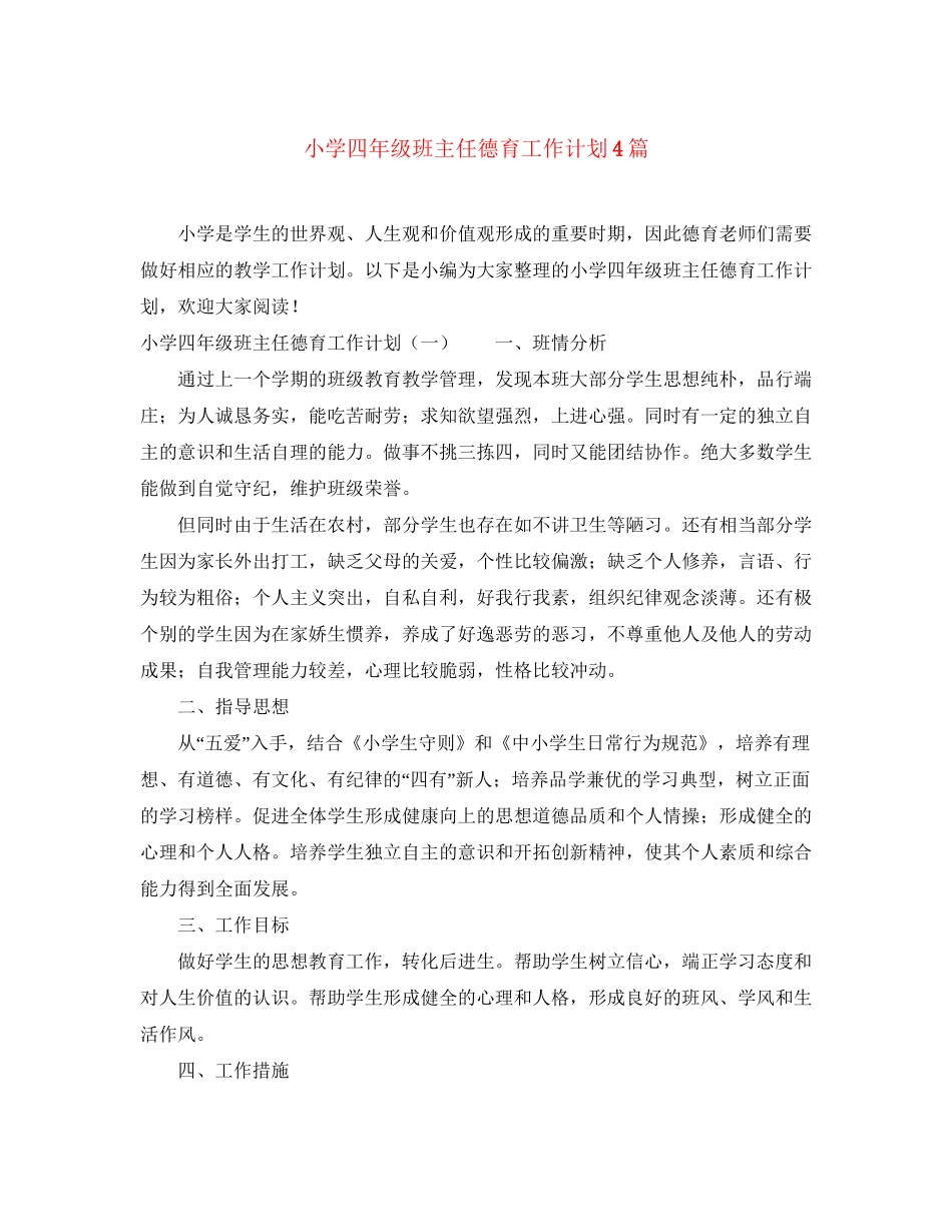 小学四年级班主任德育工作计划4篇_第1页