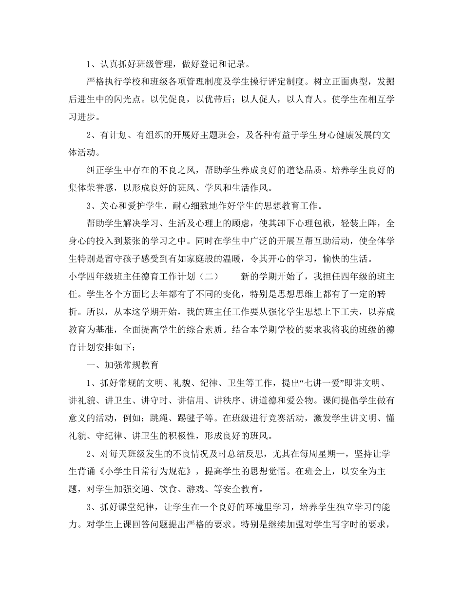 小学四年级班主任德育工作计划4篇_第2页