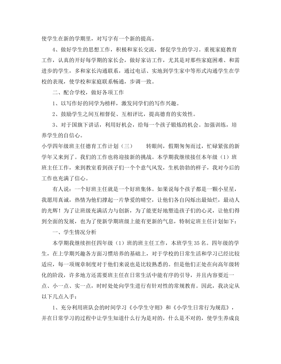 小学四年级班主任德育工作计划4篇_第3页