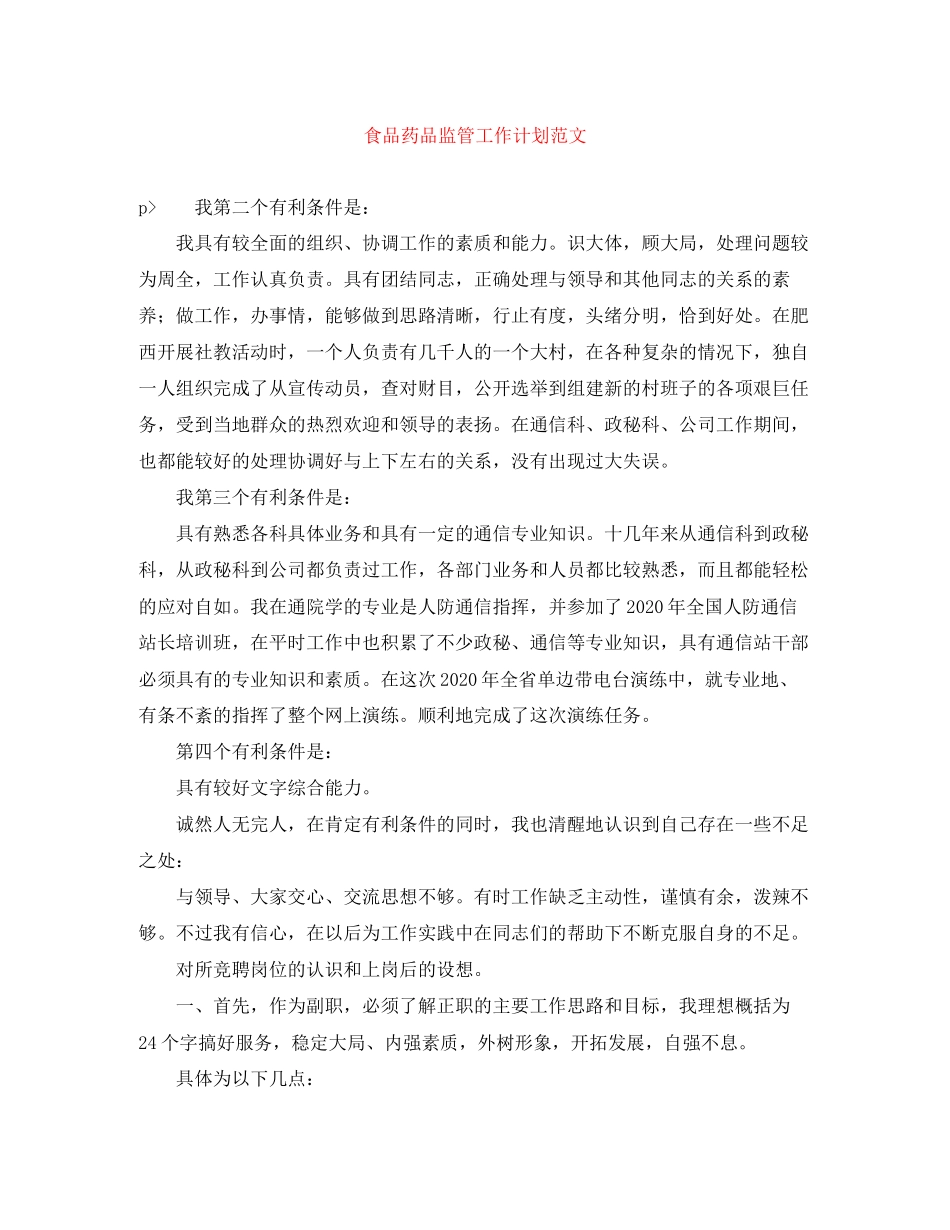 食品药品监管工作计划范文_第1页