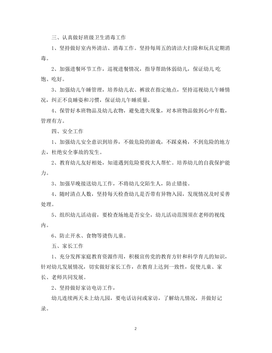 幼儿园保育老师个人工作计划_第2页