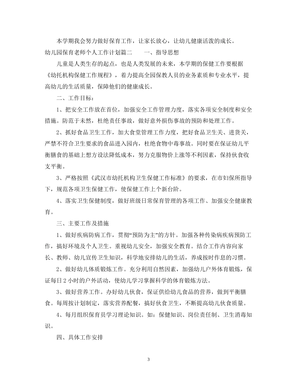 幼儿园保育老师个人工作计划_第3页