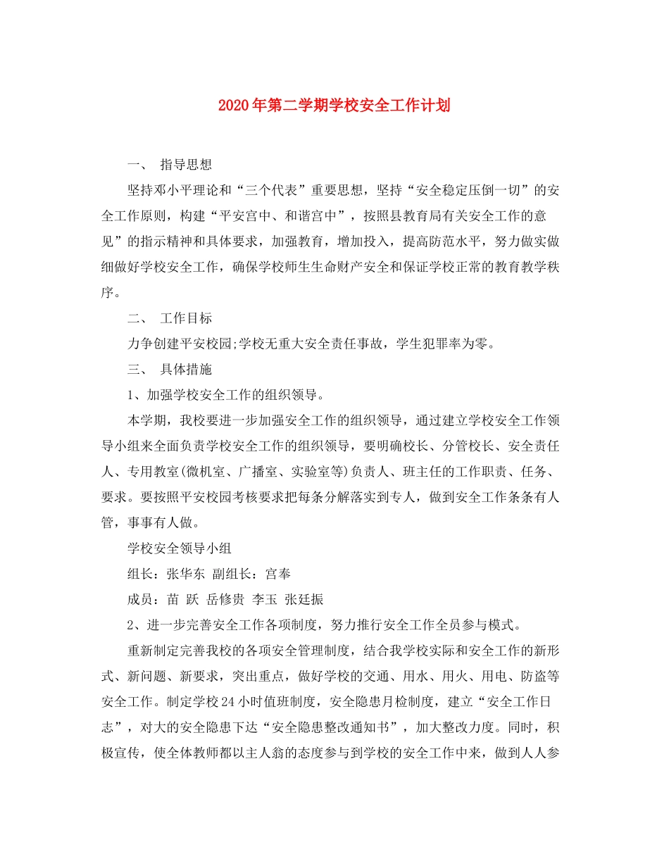 2020年第二学期学校安全工作计划_第1页