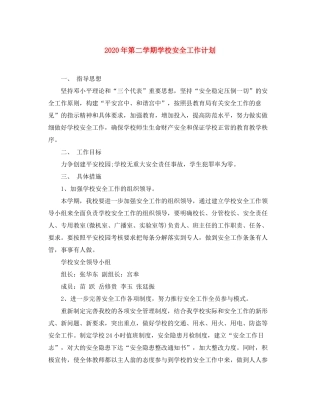 2020年第二学期学校安全工作计划