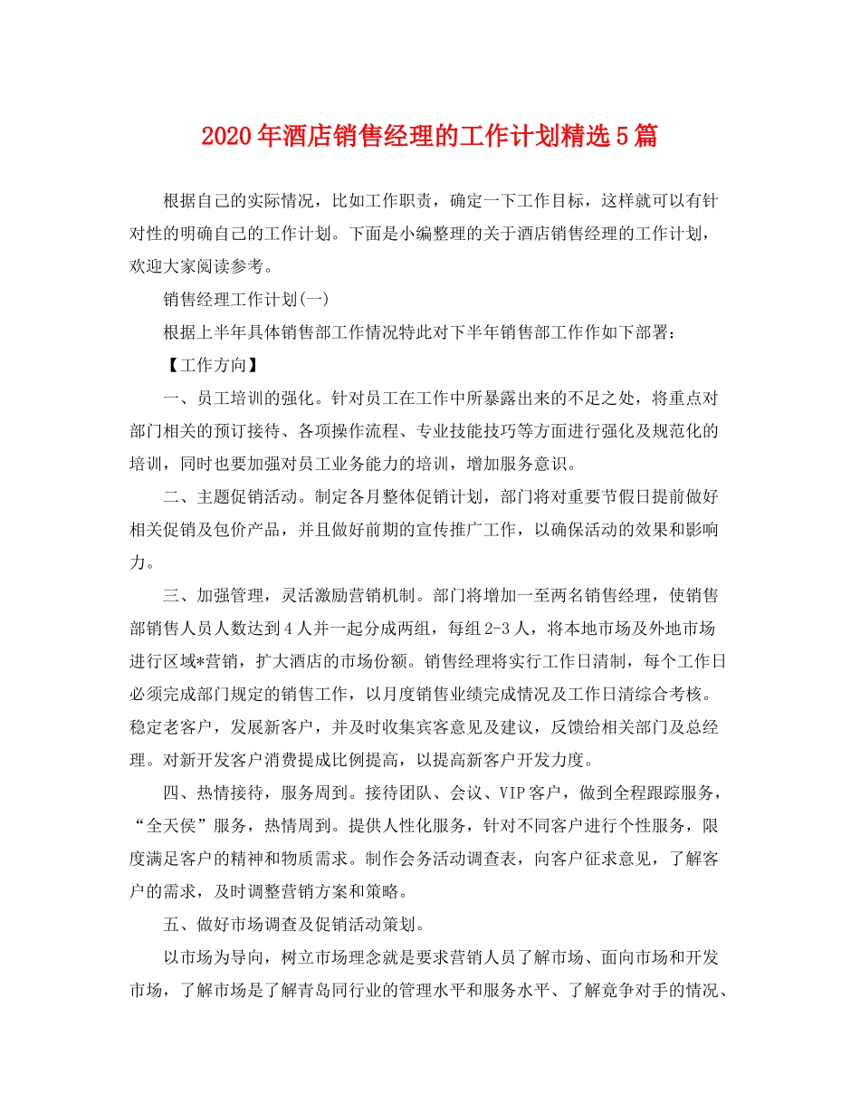 2020年酒店销售经理的工作计划精选5篇_第1页