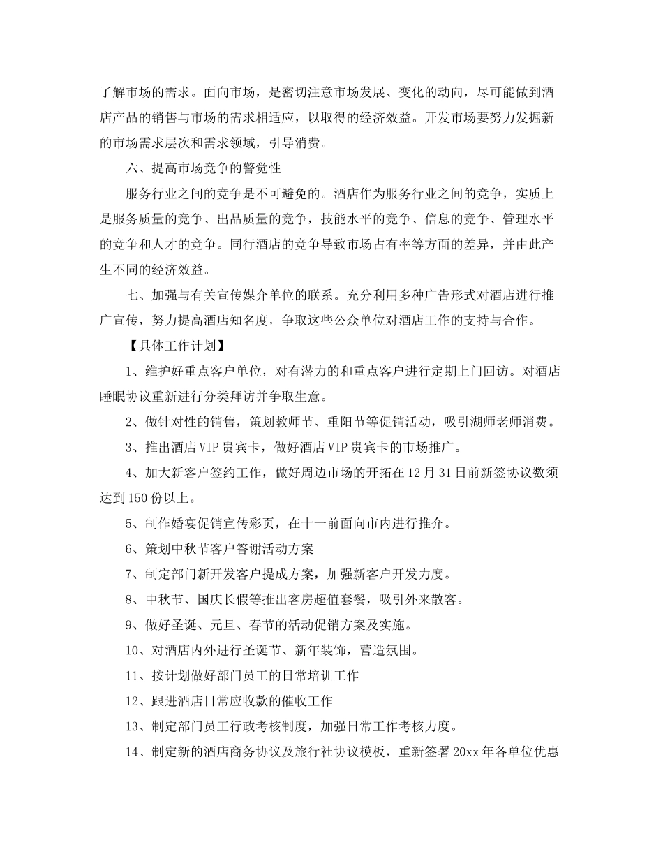 2020年酒店销售经理的工作计划精选5篇_第2页
