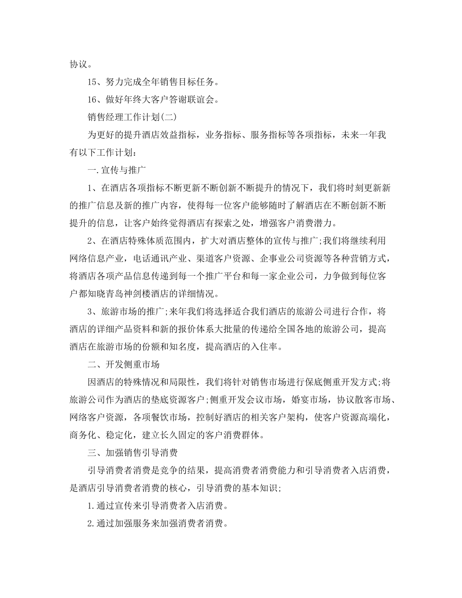 2020年酒店销售经理的工作计划精选5篇_第3页