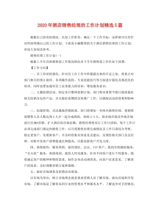 2020年酒店销售经理的工作计划精选5篇