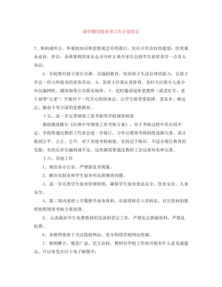 新学期学校各项工作计划范文