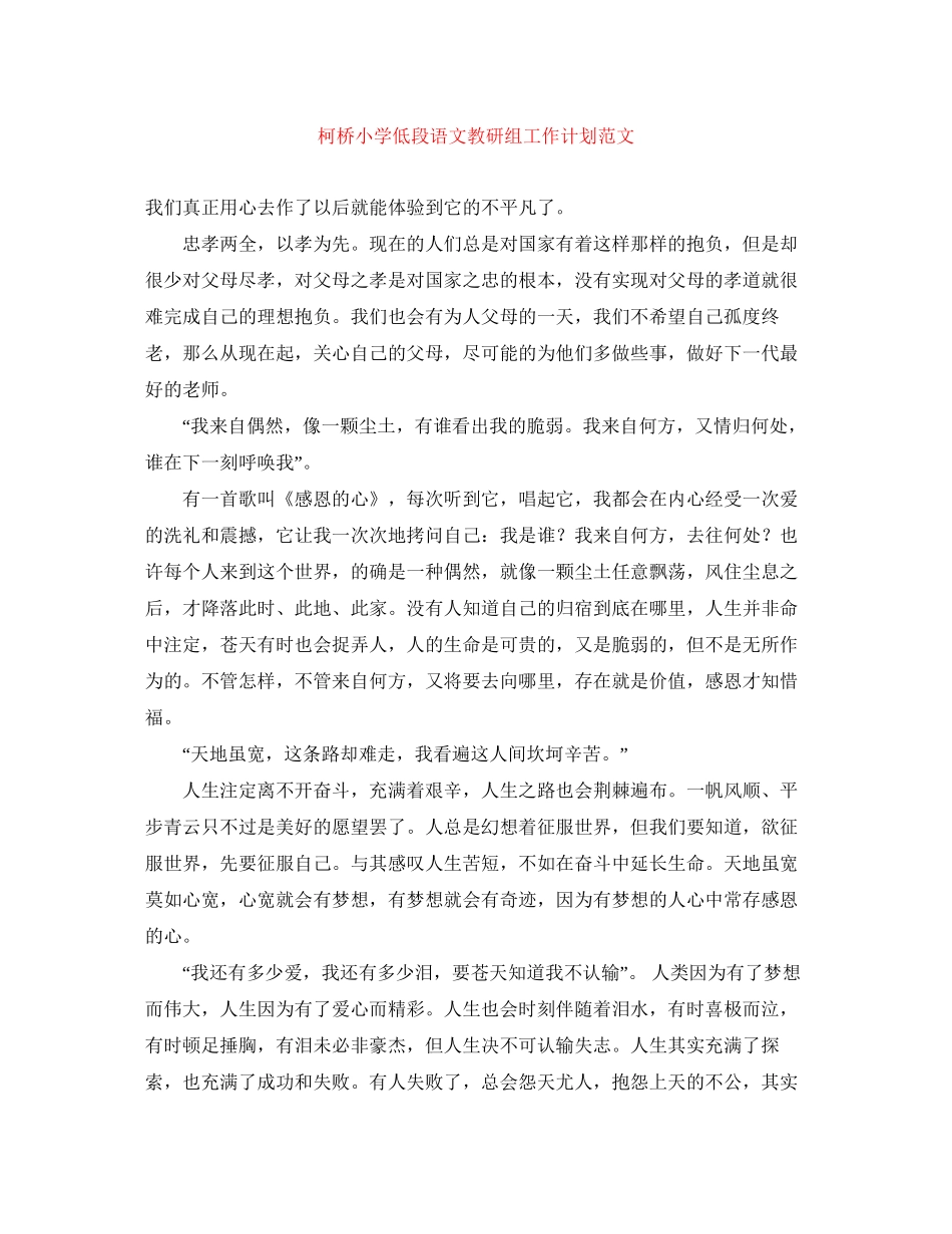 柯桥小学低段语文教研组工作计划范文_第1页