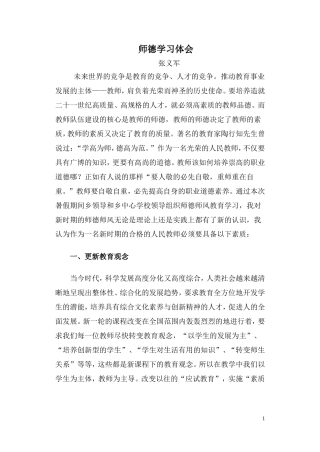 张义军师德体会