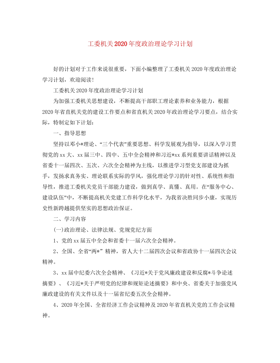 工委机关年度政治理论学习计划_第1页