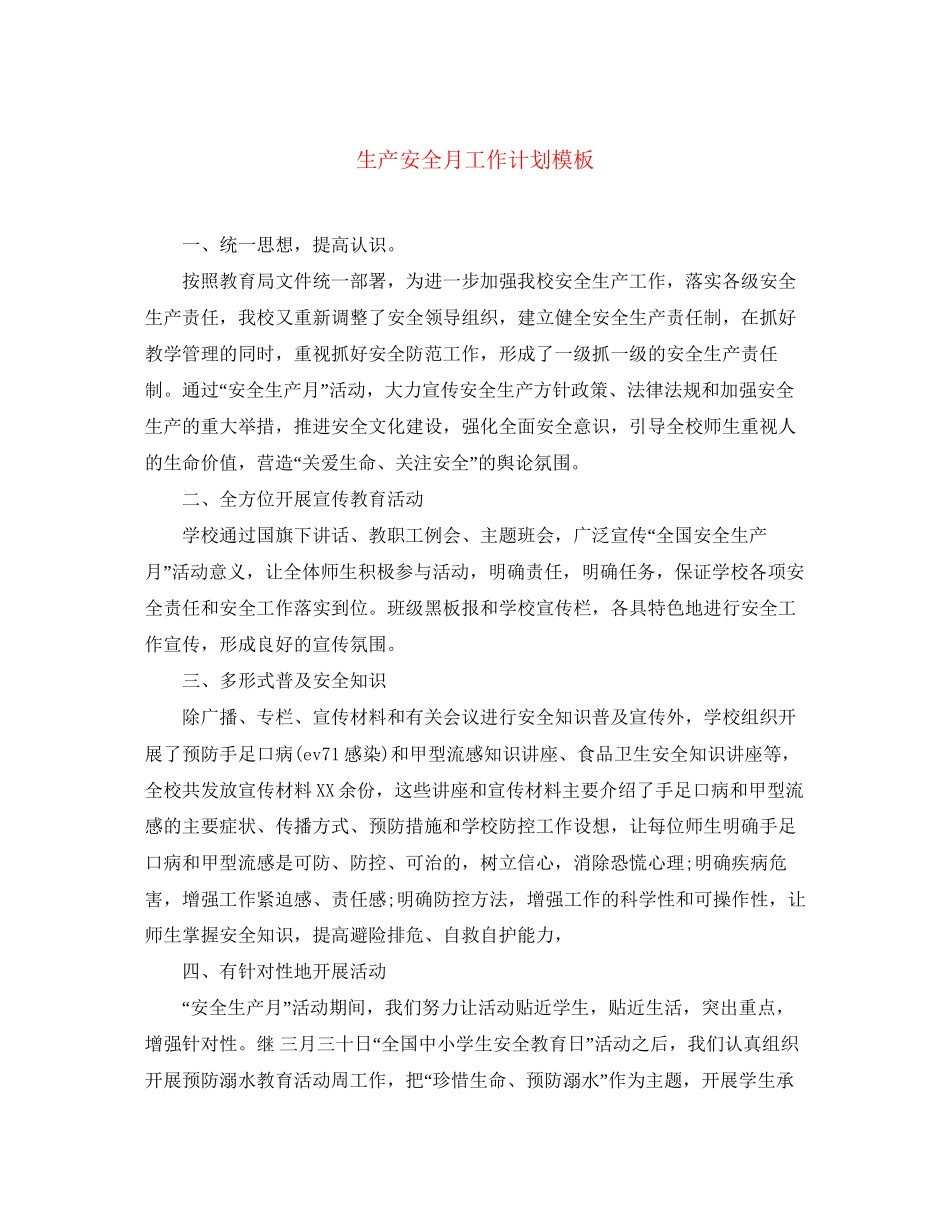 生产安全月工作计划模板_第1页