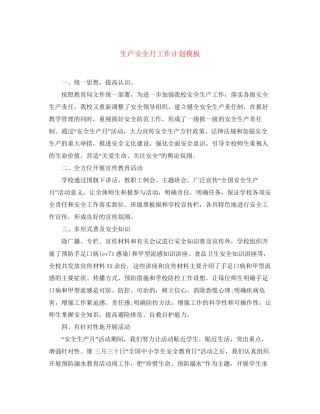 生产安全月工作计划模板