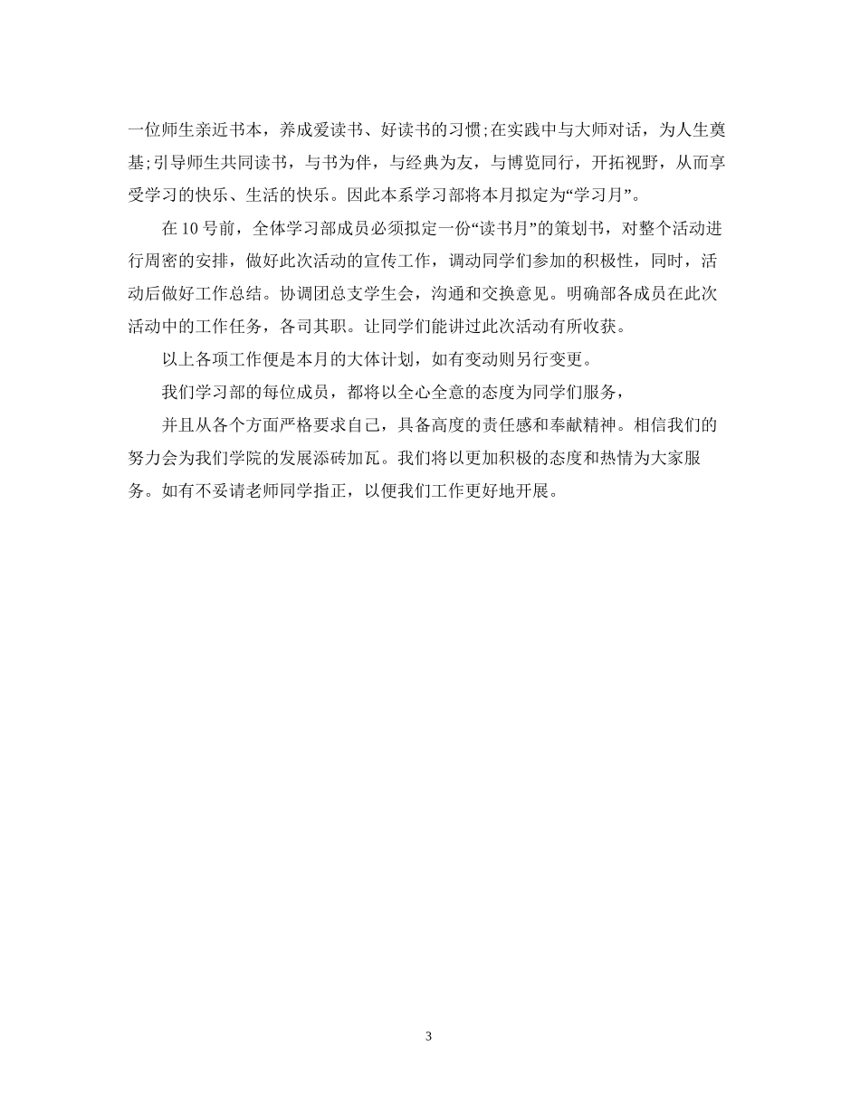 学生会学习部月计划怎么写_第3页