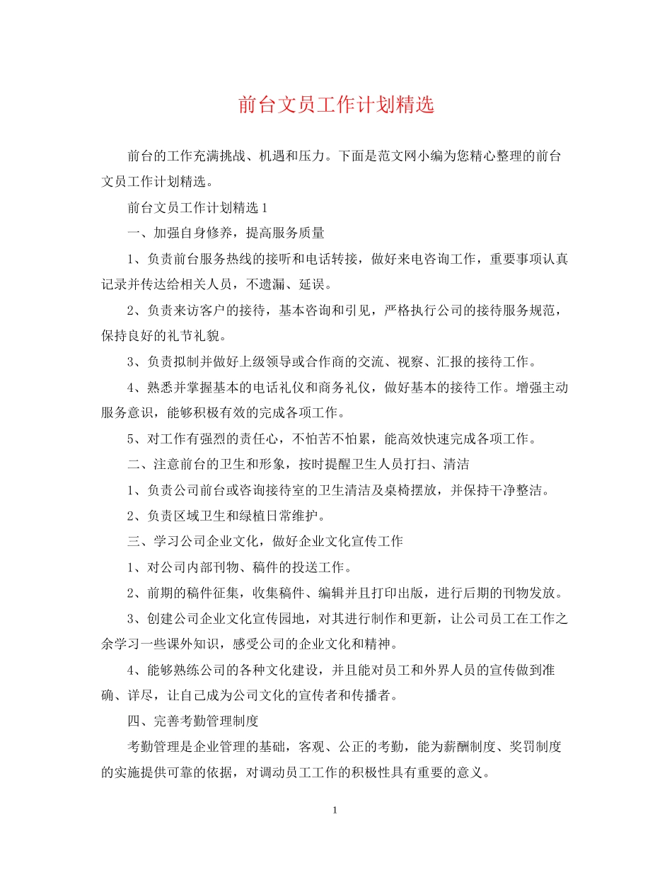 前台文员工作计划精选_第1页