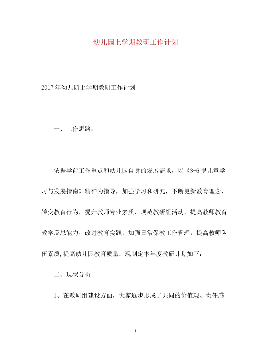 幼儿园上学期教研工作计划_第1页
