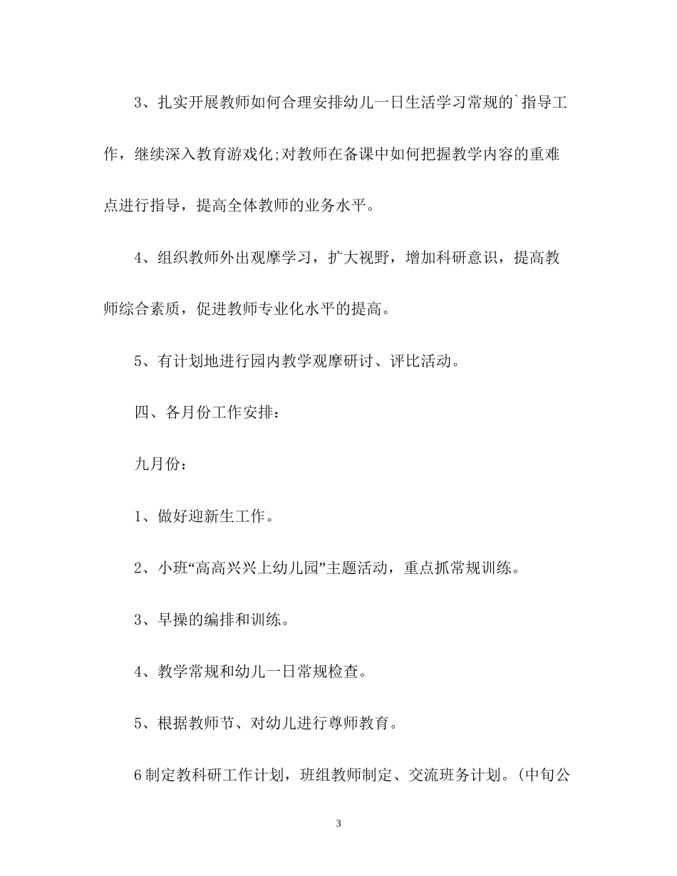 幼儿园上学期教研工作计划_第3页