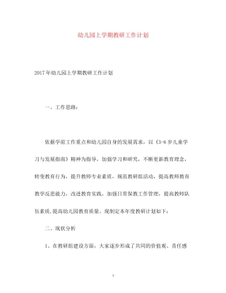 幼儿园上学期教研工作计划