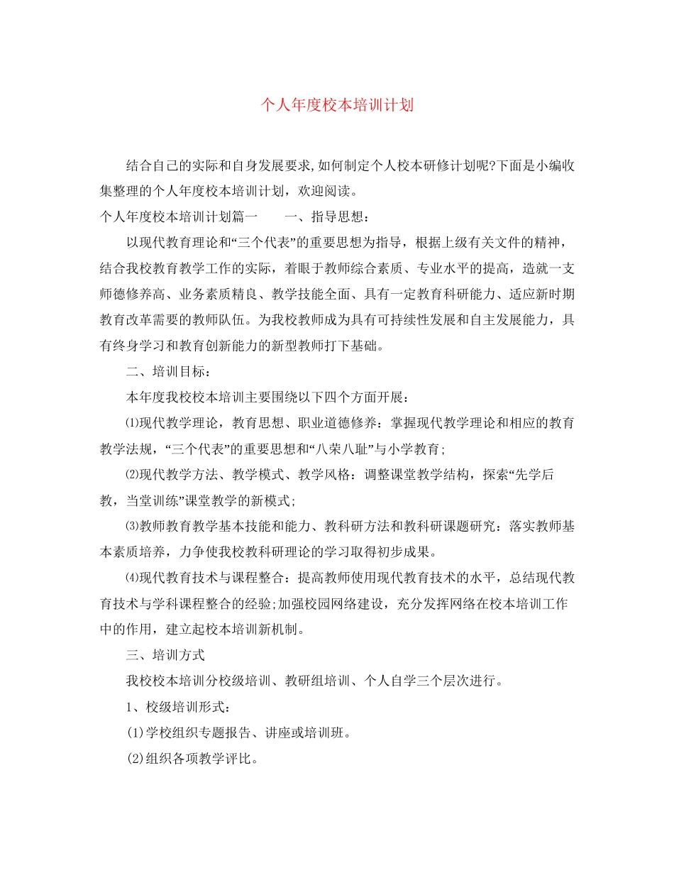 个人年度校本培训计划_第1页