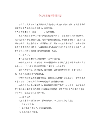 个人年度校本培训计划