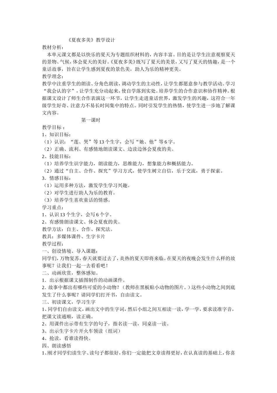 夏夜多美 (2)_第1页