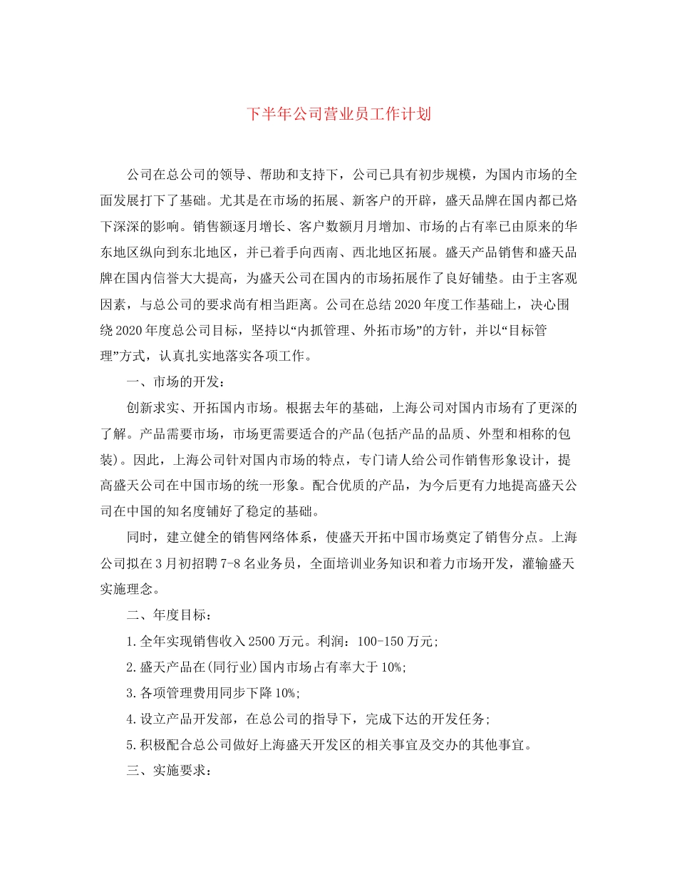 下半年公司营业员工作计划_第1页