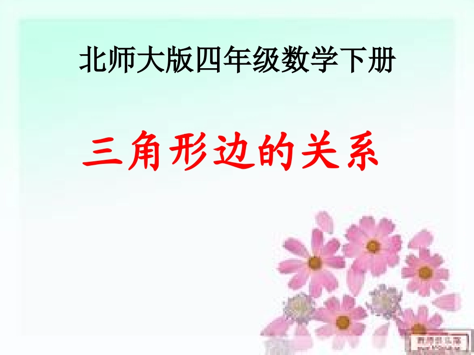 三角形边的关系_第1页