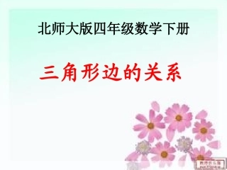 三角形边的关系