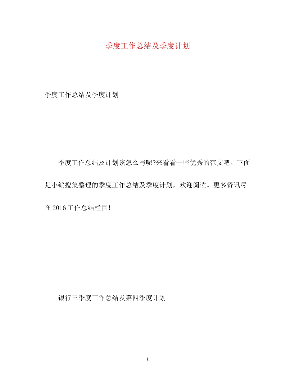 季度工作总结及季度计划_第1页