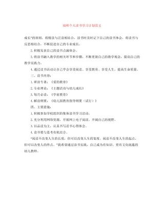 幼师个人读书学习计划范文