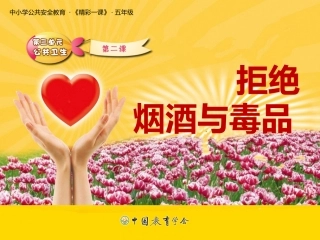 拒绝烟酒与毒品