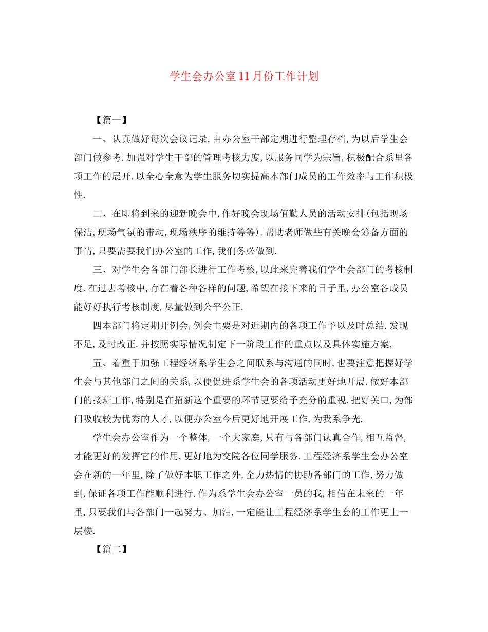 学生会办公室11月份工作计划_第1页