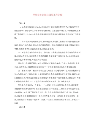 学生会办公室11月份工作计划