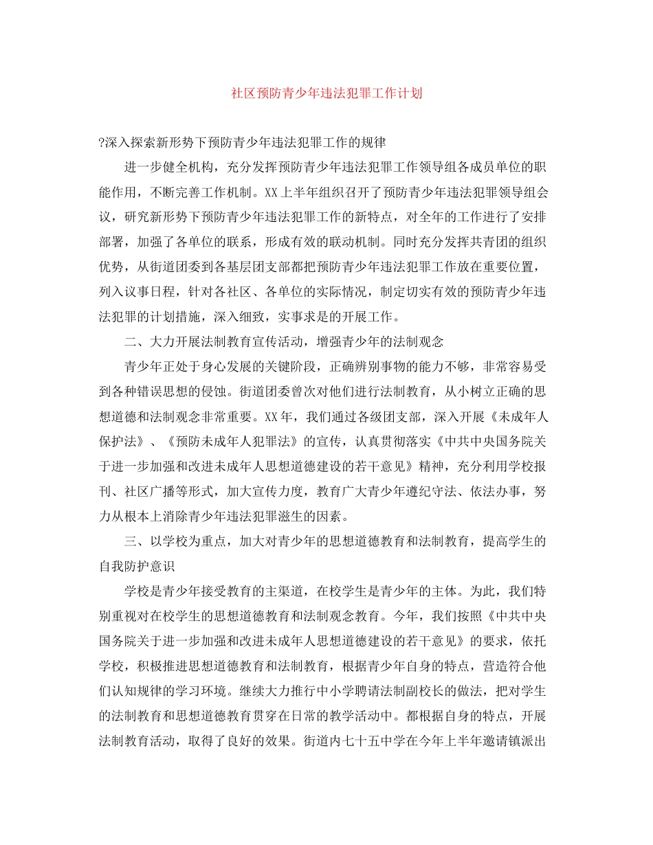 社区预防青少年违法犯罪工作计划_第1页