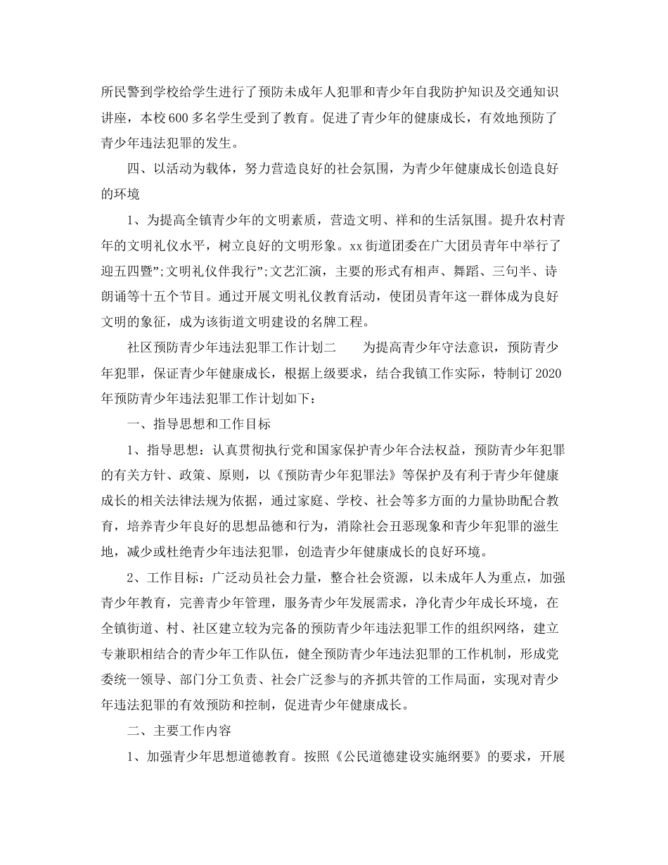 社区预防青少年违法犯罪工作计划_第2页