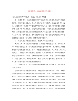 社区预防青少年违法犯罪工作计划