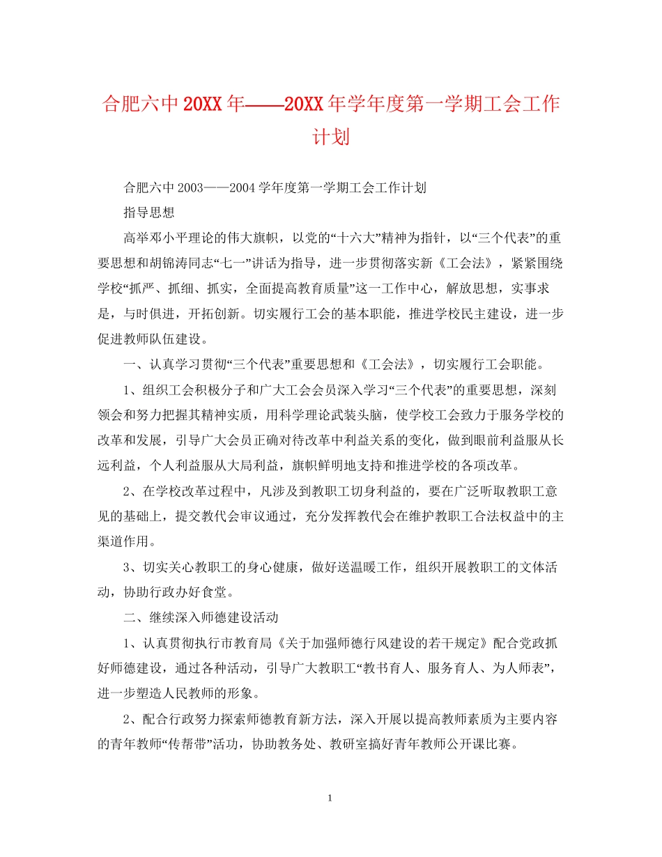 合肥学年度第一学期工会工作计划_第1页