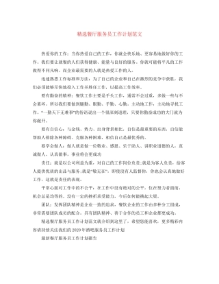 精选餐厅服务员工作计划范文