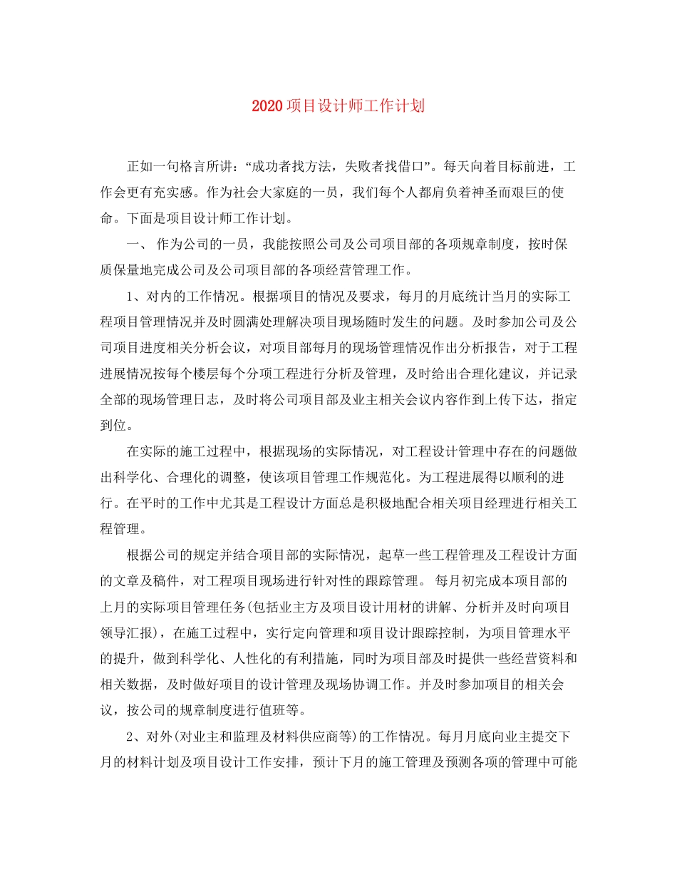 项目设计师工作计划_第1页