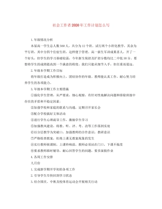 社会工作者年工作计划怎么写