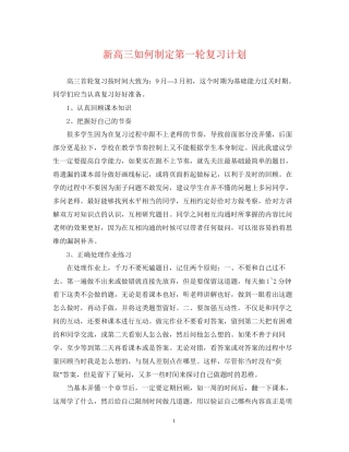 新高三如何制定第一轮复习计划