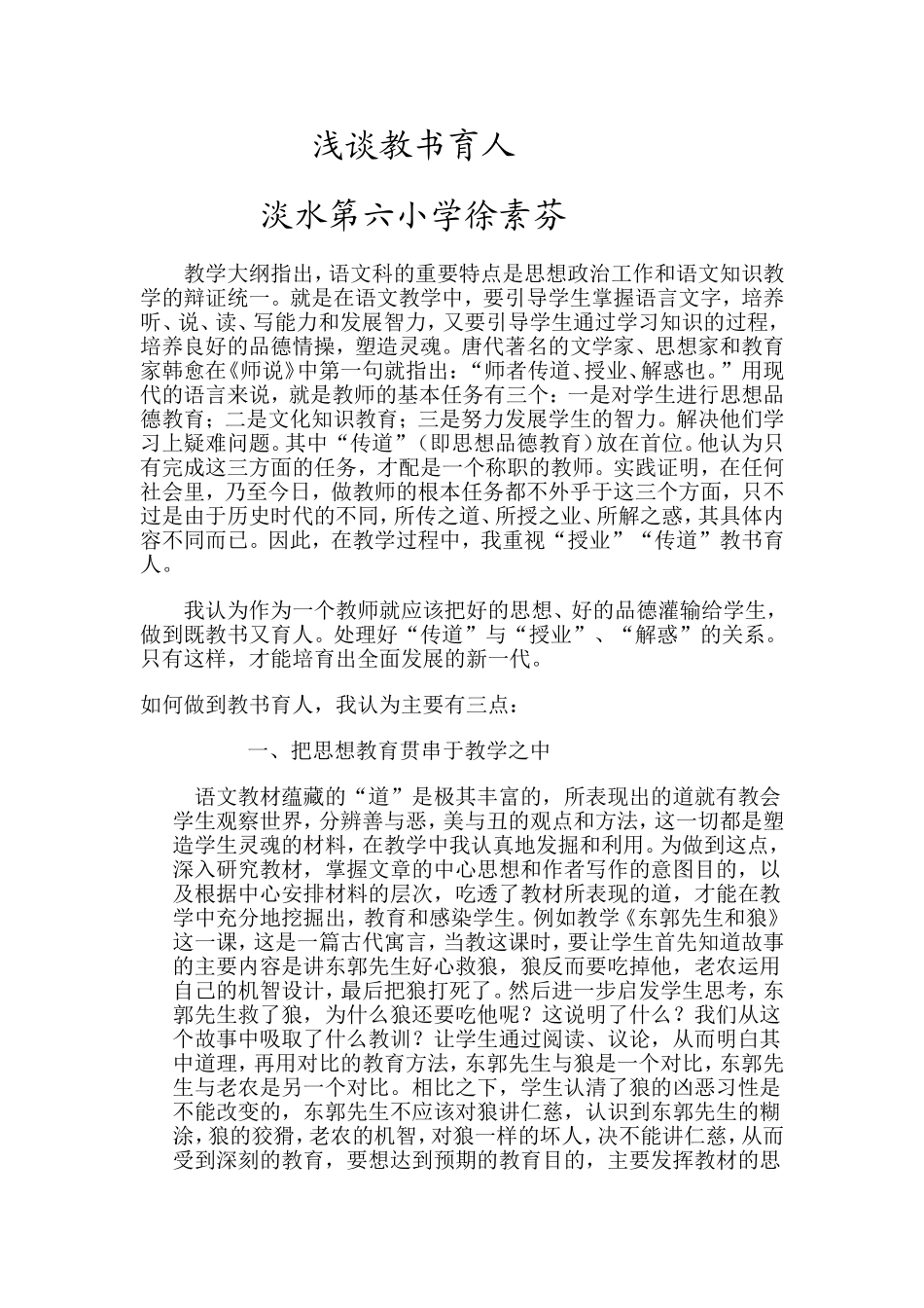 浅谈教书育人_第1页