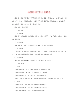 楼盘销售工作计划精选