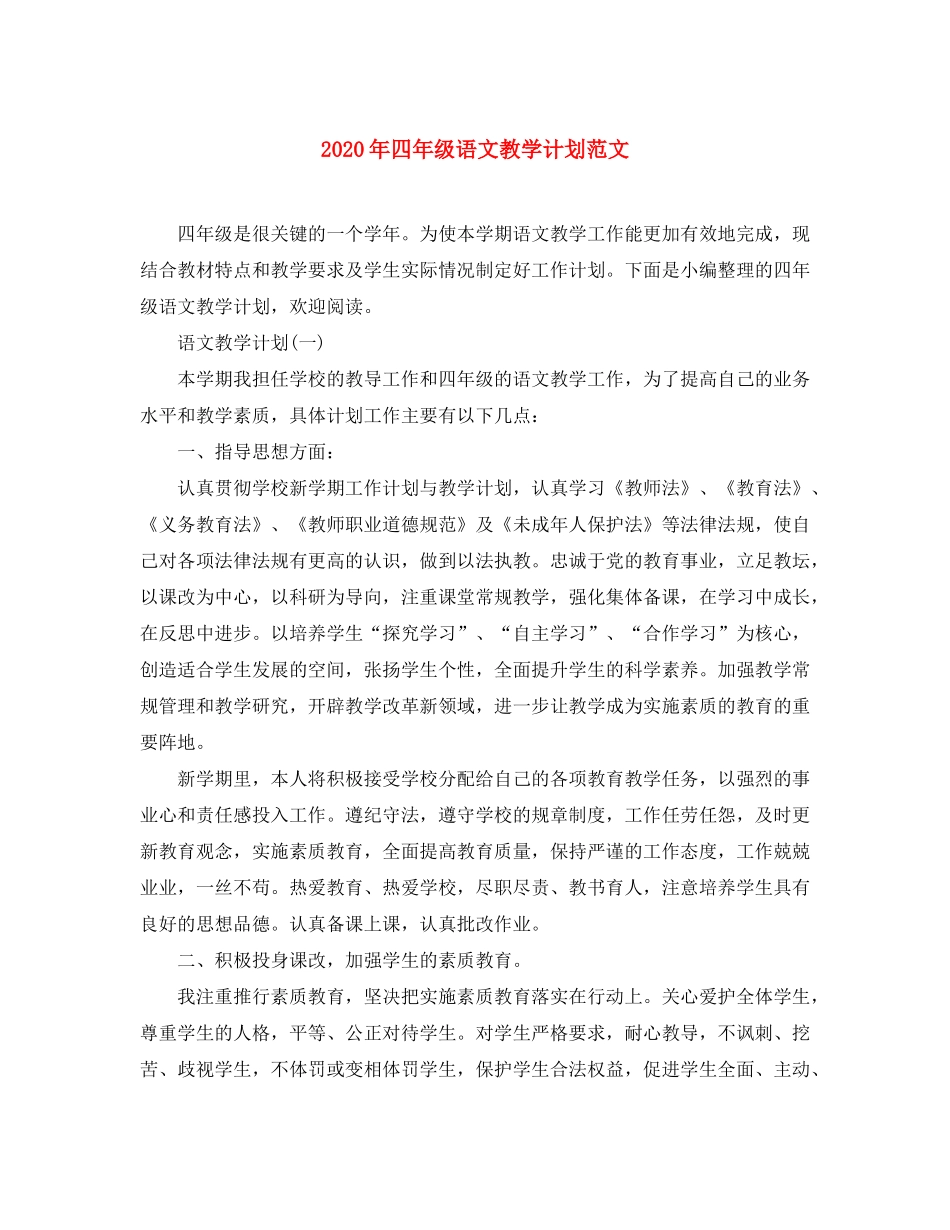 2020年四年级语文教学计划范文_第1页