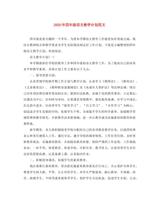 2020年四年级语文教学计划范文