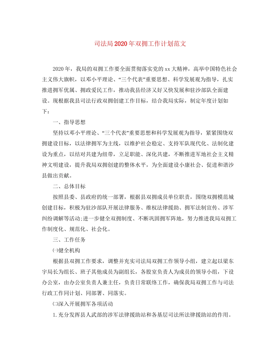 司法局年双拥工作计划范文_第1页