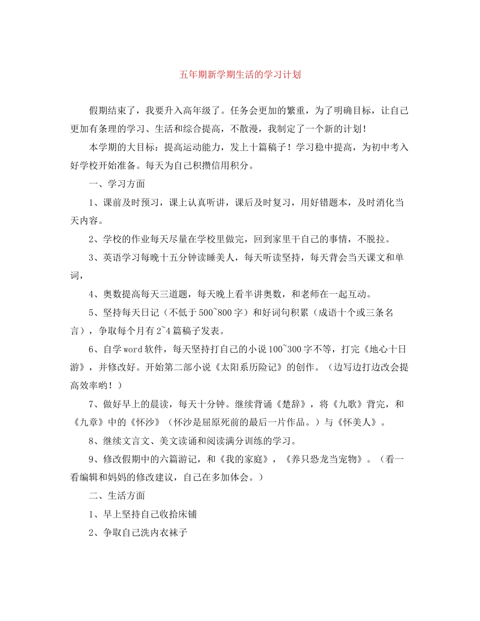 五年期新学期生活的学习计划_第1页