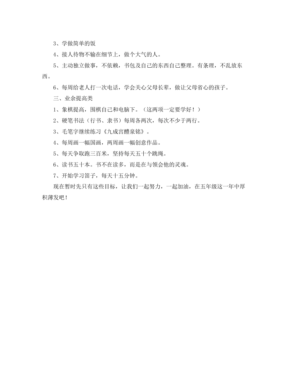 五年期新学期生活的学习计划_第2页