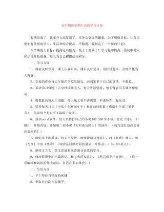 五年期新学期生活的学习计划